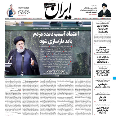 صفحه نخست روزنامه‌های کشور - یکشنبه ۳۱ مرداد ۱۴۰۰