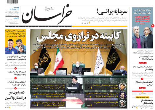 صفحه نخست روزنامه‌های کشور - یکشنبه ۳۱ مرداد ۱۴۰۰
