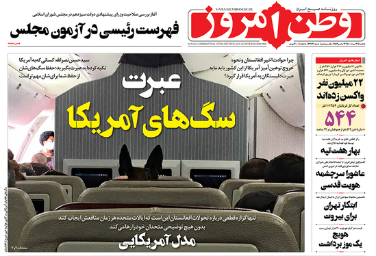 صفحه نخست روزنامه‌های کشور - یکشنبه ۳۱ مرداد ۱۴۰۰