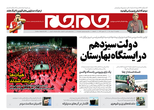 صفحه نخست روزنامه‌های کشور - یکشنبه ۳۱ مرداد ۱۴۰۰