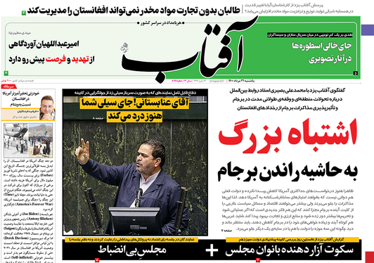 صفحه نخست روزنامه‌های کشور - یکشنبه ۳۱ مرداد ۱۴۰۰