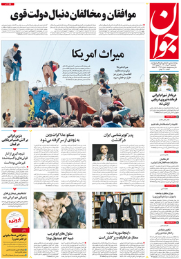 صفحه نخست روزنامه‌های کشور - یکشنبه ۳۱ مرداد ۱۴۰۰