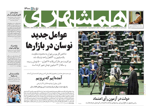 صفحه نخست روزنامه‌های کشور - یکشنبه ۳۱ مرداد ۱۴۰۰