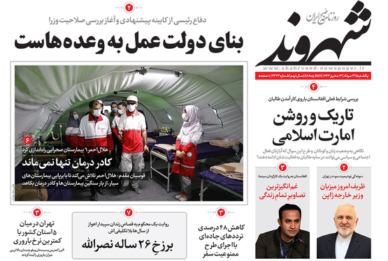 صفحه نخست روزنامه‌های کشور - یکشنبه ۳۱ مرداد ۱۴۰۰