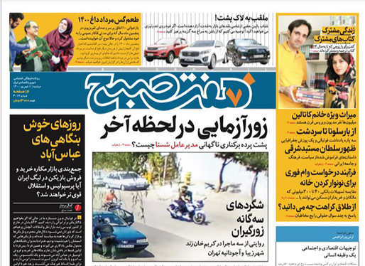 صفحه نخست روزنامه‌های کشور - دوشنبه ۱ شهریور ۱۴۰۰