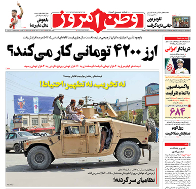 صفحه نخست روزنامه‌های کشور - دوشنبه ۱ شهریور ۱۴۰۰