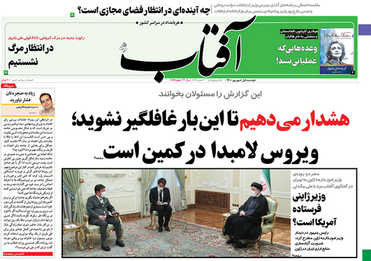 صفحه نخست روزنامه‌های کشور - دوشنبه ۱ شهریور ۱۴۰۰