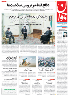 صفحه نخست روزنامه‌های کشور - دوشنبه ۱ شهریور ۱۴۰۰