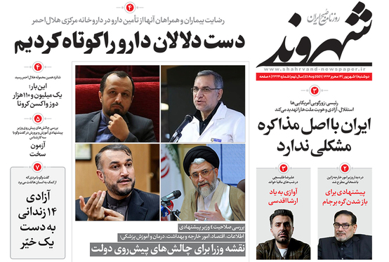 صفحه نخست روزنامه‌های کشور - دوشنبه ۱ شهریور ۱۴۰۰