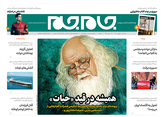 صفحه نخست روزنامه‌های کشور - سه‌شنبه ۲ شهریور ۱۴۰۰