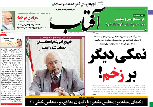 صفحه نخست روزنامه‌های کشور - سه‌شنبه ۲ شهریور ۱۴۰۰