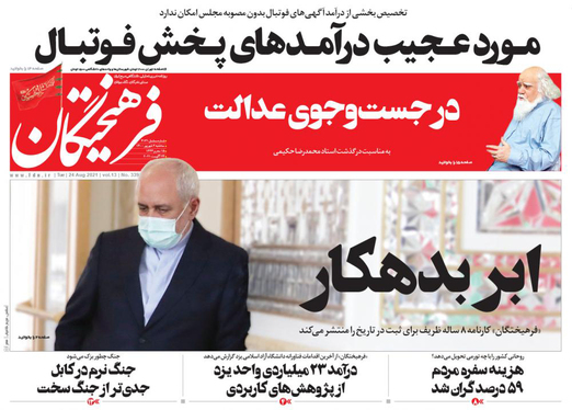 صفحه نخست روزنامه‌های کشور - سه‌شنبه ۲ شهریور ۱۴۰۰