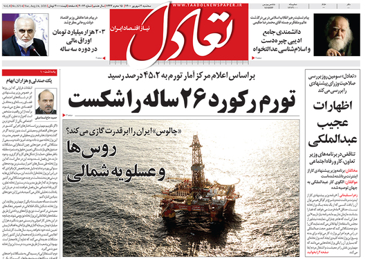 صفحه نخست روزنامه‌های کشور - سه‌شنبه ۲ شهریور ۱۴۰۰