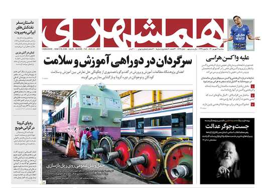 صفحه نخست روزنامه‌های کشور - سه‌شنبه ۲ شهریور ۱۴۰۰