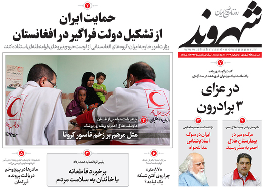 صفحه نخست روزنامه‌های کشور - سه‌شنبه ۲ شهریور ۱۴۰۰