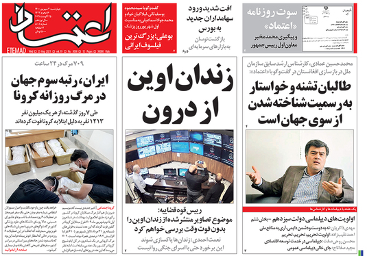 صفحه نخست روزنامه‌های کشور - چهارشنبه ۳ شهریور ۱۴۰۰
