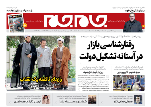 صفحه نخست روزنامه‌های کشور - چهارشنبه ۳ شهریور ۱۴۰۰