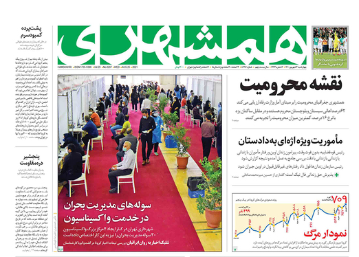 صفحه نخست روزنامه‌های کشور - چهارشنبه ۳ شهریور ۱۴۰۰