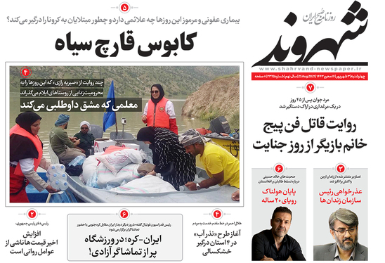 صفحه نخست روزنامه‌های کشور - چهارشنبه ۳ شهریور ۱۴۰۰