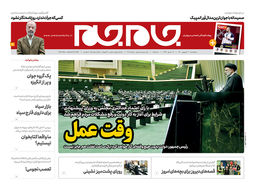 صفحه نخست روزنامه‌های کشور - پنجشنبه ۴ شهریور ۱۴۰۰