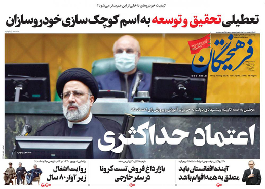 صفحه نخست روزنامه‌های کشور - پنجشنبه ۴ شهریور ۱۴۰۰