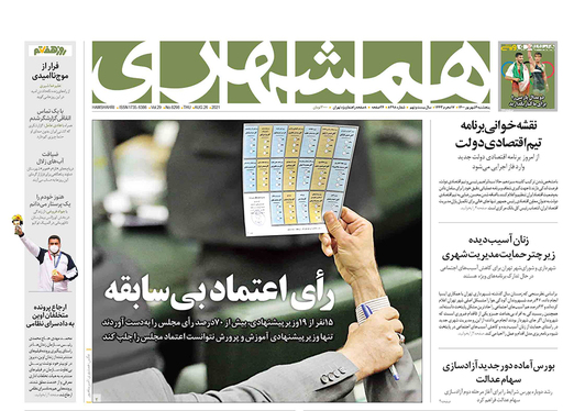 صفحه نخست روزنامه‌های کشور - پنجشنبه ۴ شهریور ۱۴۰۰