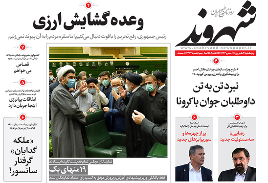 صفحه نخست روزنامه‌های کشور - پنجشنبه ۴ شهریور ۱۴۰۰