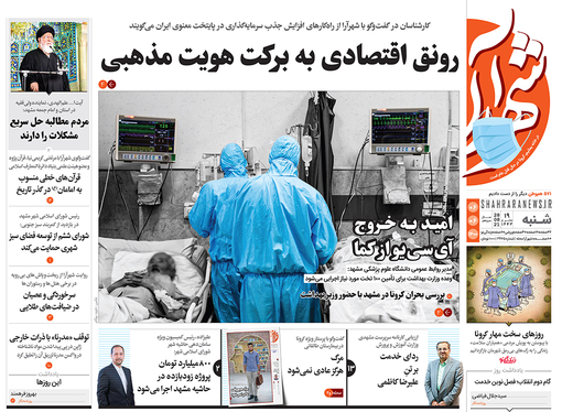 صفحه نخست روزنامه‌های کشور - شنبه ۶ شهریور ۱۴۰۰