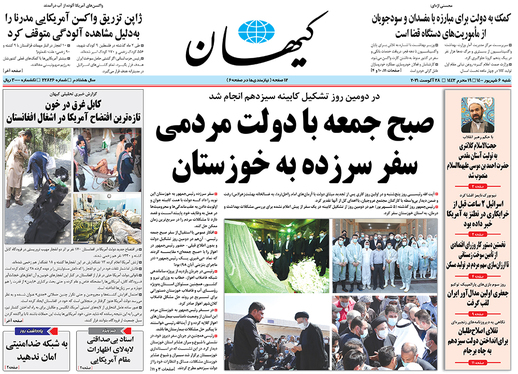 صفحه نخست روزنامه‌های کشور - شنبه ۶ شهریور ۱۴۰۰