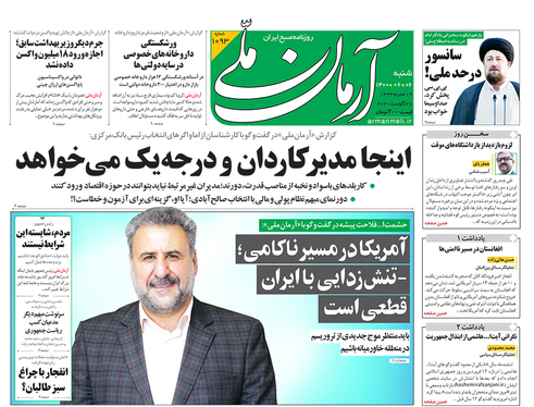 صفحه نخست روزنامه‌های کشور - شنبه ۶ شهریور ۱۴۰۰