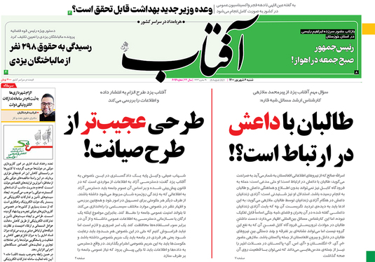 صفحه نخست روزنامه‌های کشور - شنبه ۶ شهریور ۱۴۰۰