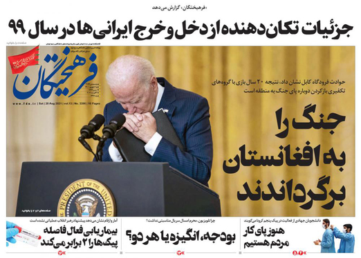 صفحه نخست روزنامه‌های کشور - شنبه ۶ شهریور ۱۴۰۰