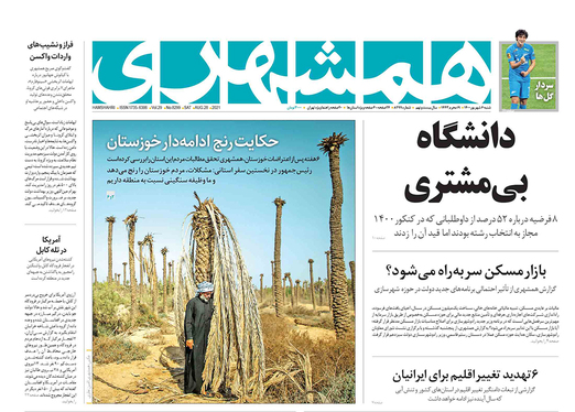 صفحه نخست روزنامه‌های کشور - شنبه ۶ شهریور ۱۴۰۰