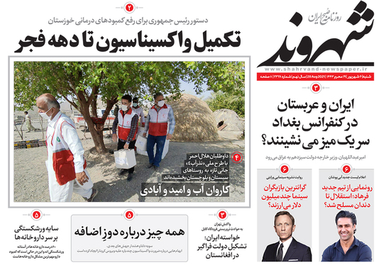 صفحه نخست روزنامه‌های کشور - شنبه ۶ شهریور ۱۴۰۰