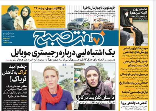 صفحه نخست روزنامه‌های کشور - یکشنبه ۷ شهریور ۱۴۰۰