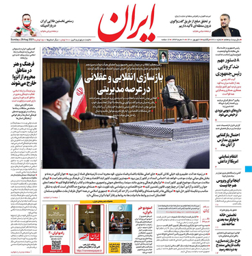 صفحه نخست روزنامه‌های کشور - یکشنبه ۷ شهریور ۱۴۰۰