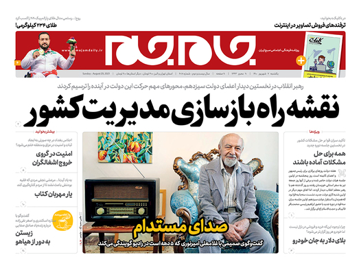 صفحه نخست روزنامه‌های کشور - یکشنبه ۷ شهریور ۱۴۰۰