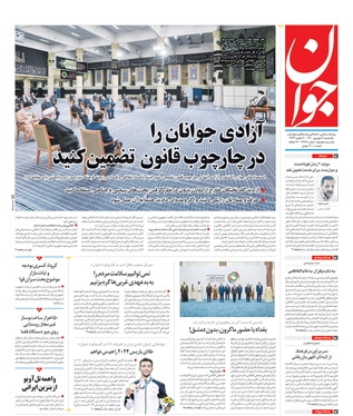 صفحه نخست روزنامه‌های کشور - یکشنبه ۷ شهریور ۱۴۰۰