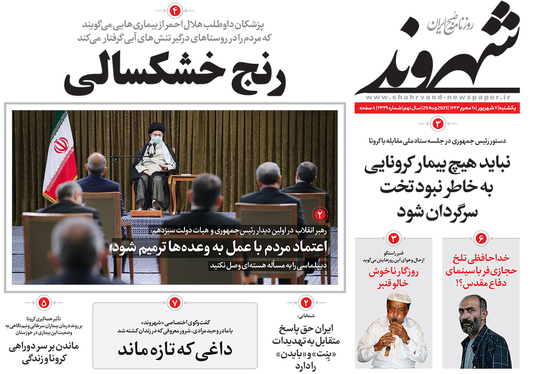 صفحه نخست روزنامه‌های کشور - یکشنبه ۷ شهریور ۱۴۰۰