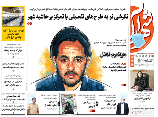 صفحه نخست روزنامه‌های کشور - دوشنبه ۸ شهریور ۱۴۰۰