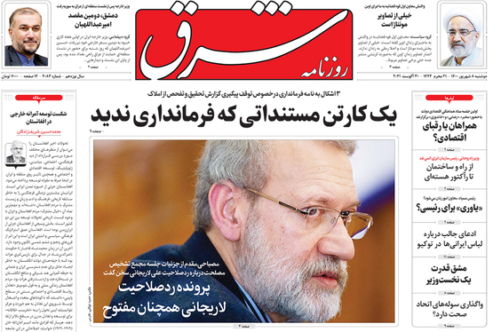 صفحه نخست روزنامه‌های کشور - دوشنبه ۸ شهریور ۱۴۰۰