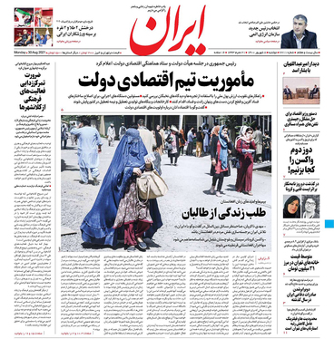 صفحه نخست روزنامه‌های کشور - دوشنبه ۸ شهریور ۱۴۰۰