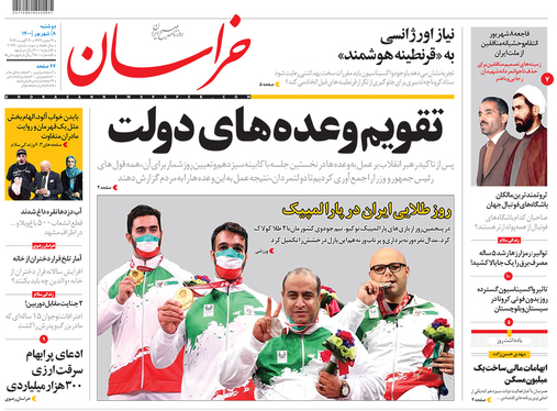 صفحه نخست روزنامه‌های کشور - دوشنبه ۸ شهریور ۱۴۰۰