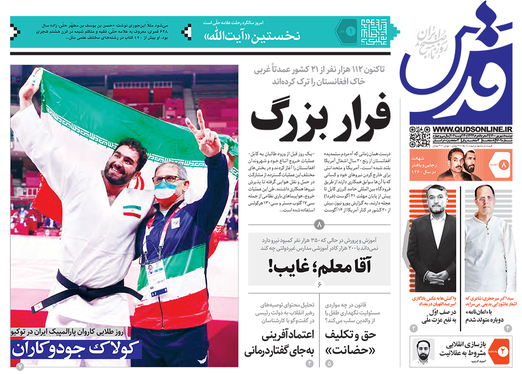 صفحه نخست روزنامه‌های کشور - دوشنبه ۸ شهریور ۱۴۰۰