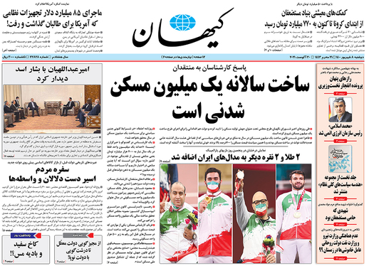 صفحه نخست روزنامه‌های کشور - دوشنبه ۸ شهریور ۱۴۰۰