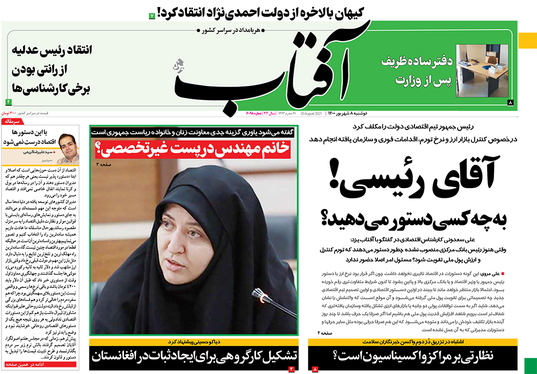 صفحه نخست روزنامه‌های کشور - دوشنبه ۸ شهریور ۱۴۰۰