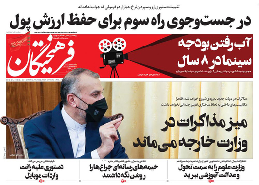 صفحه نخست روزنامه‌های کشور - دوشنبه ۸ شهریور ۱۴۰۰