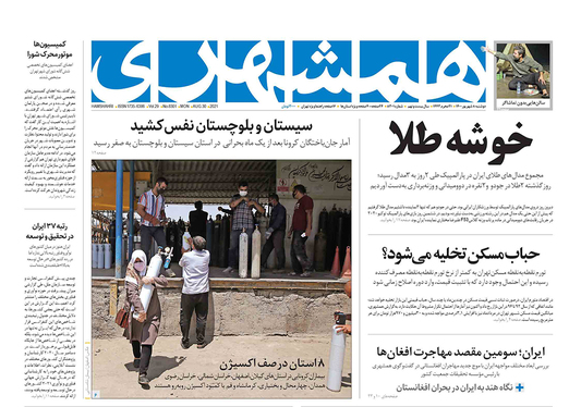 صفحه نخست روزنامه‌های کشور - دوشنبه ۸ شهریور ۱۴۰۰