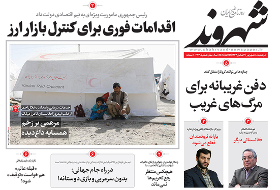 صفحه نخست روزنامه‌های کشور - دوشنبه ۸ شهریور ۱۴۰۰