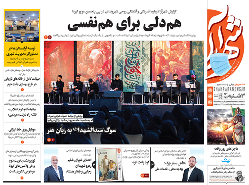 صفحه نخست روزنامه‌های کشور - سه‌شنبه ۹ شهریور ۱۴۰۰